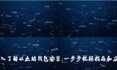 深入了解以太坊钱包安装：一步步视频指南和应