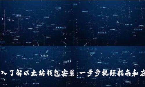深入了解以太坊钱包安装：一步步视频指南和应用