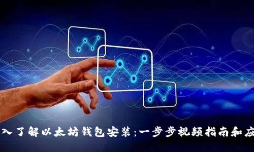 深入了解以太坊钱包安装：一步步视频指南和应用
