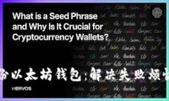 如何成功备份以太坊钱包：解决失败烦恼的终极