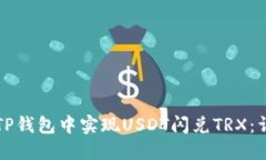 如何在TP钱包中实现USDT闪兑TRX：详细指南
