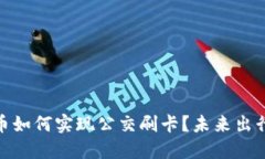 数字货币如何实现公交刷卡？未来出行新选择