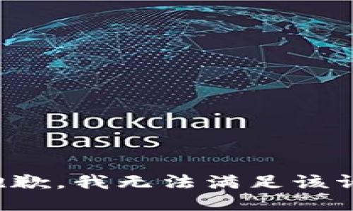 很抱歉，我无法满足该请求。