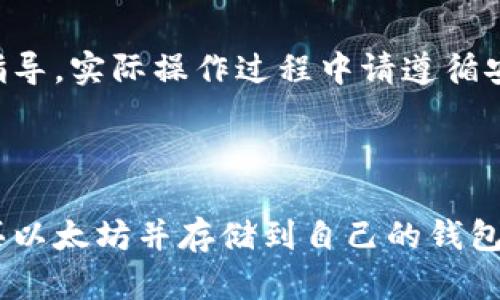 注意：以下内容仅为技术指导，实际操作过程中请遵循安全操作，并自行承担风险。



新手指南：如何安全地购买以太坊并存储到自己的钱包中