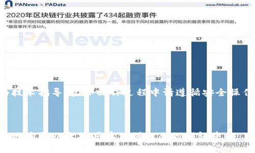 注意：以下内容仅为技术指导，实际操作过程中请遵循安全操作，并自行承担风险。



新手指南：如何安全地购买以太坊并存储到自己的钱包中