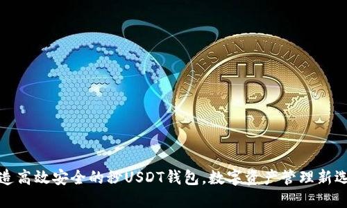 打造高效安全的秒USDT钱包，数字资产管理新选择