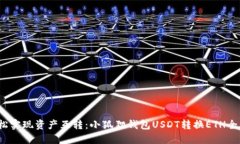  轻松实现资产互转：小狐狸钱包USDT转换ETH全攻略