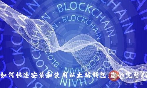 : 如何快速安装和使用以太坊钱包：您的完整指南