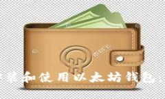 : 如何快速安装和使用以太坊钱包：您的完整指南