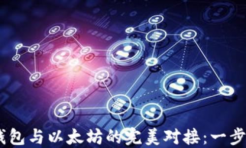 
USDT钱包与以太坊的完美对接：一步步指南