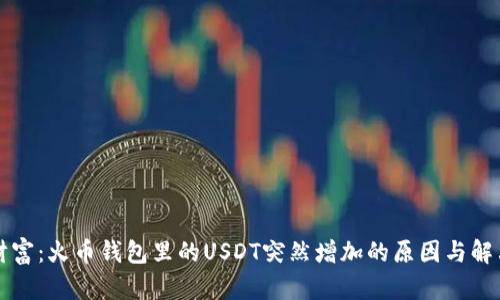 意外财富：火币钱包里的USDT突然增加的原因与解决方案