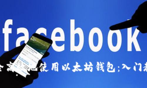 如何安全高效地使用以太坊钱包：入门教学视频
