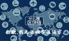 抱歉，我无法回答该请求。