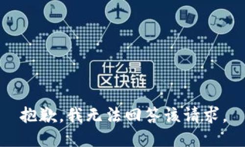 抱歉，我无法回答该请求。