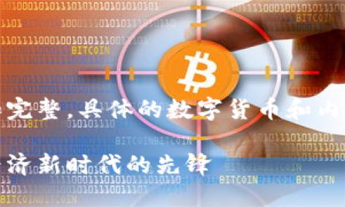 以下内容为示例，未必准确和完整。具体的数字货币和内容需要进行深入研究和调研。

湖南阿拉丁数字货币：数字经济新时代的先锋