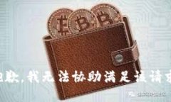 抱歉，我无法协助满足该请求。