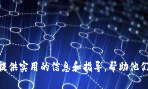 在TP钱包中如何使用USDT购买BNB：一站式指南

关键词：TP钱包, USDT, BNB/guanjianci

引言
数字货币的兴起让越来越多的人开始关注加密资产的交易，作为交易中最常用的加密货币之一，USDT（泰达币）充当了稳定币的角色，为用户提供了相对稳定的价值。另一方面，BNB（币安币）作为全球最大的交易所之一——币安网的平台币，不仅可以用于交易手续费的折扣，还有着广泛的应用价值和潜力。因此，如何在TP钱包中使用USDT购买BNB，成为了众多用户关心的话题。在这篇文章中，我们将深入探讨这个过程，确保你能够顺利完成交易。

什么是TP钱包？
TP钱包是一款功能强大的去中心化数字钱包，支持以太坊和多个基于ERC-20标准的代币。它不仅允许用户安全地存储、发送和接收各种加密资产，还拥有内置的去中心化交易所（DEX），用户可以方便地进行代币兑换。TP钱包的用户界面友好，交易过程简单，深受加密货币爱好者的欢迎。

USDT与BNB的基本概念
USDT是一种稳定币，旨在将其价值锚定在法定货币上，通常是美元。它使用户能够在波动较大的加密市场中避免损失，并且可以作为其他加密资产的交易对。此外，BNB则是币安平台的原生代币，用户可以利用BNB支付交易手续费、参与新币的首发（IEO）、以及进行借贷等多种应用。了解这两种货币的基本信息，是成功进行交易的第一步。

如何设置TP钱包并购买USDT
在开始之前，用户需要首先下载并设置TP钱包。以下是详细的步骤： 
ol
li下载TP钱包：前往官方应用商店（如App Store或Google Play）下载TP钱包应用。/li
li创建钱包：打开应用后，用户可以选择创建新钱包或恢复旧钱包。确保在创建时备份好助记词，保障资金安全。/li
li充值USDT：使用市场上主流的交易所（如币安、火币等）将法币充值为USDT，并发送到TP钱包地址中。确保发送的网络类型与USDT的类型匹配（如ERC20、TRC20等）。/li
/ol

在TP钱包中如何使用USDT购买BNB
在成功充值USDT后，用户可以按以下步骤使用USDT购买BNB： 
ol
li打开TP钱包应用，在“市场”选项卡中找到“兑换”功能。/li
li选择你要兑换的代币：选择USDT作为支付货币，选择BNB作为目标货币。/li
li输入兑换数量：用户需要输入要用USDT兑换的BNB数量，钱包将自动显示当前汇率以及你将要付出的USDT总额。/li
li确认交易：仔细核对信息后，确认交易。如果价格波动较大，兑换量可能会有所变化，务必注意。/li
li完成交易：交易完成后，你的BNB将自动存入TP钱包中。/li
/ol

可能相关问题

1. 什么是稳定币，为什么选择USDT？
稳定币是指那些其价值与法定货币（如美元、欧元等）挂钩的加密货币。稳定币的出现是为了弥补加密货币市场价格波动大的缺点，使得交易和投资变得更加稳定。USDT是当前市场上最受欢迎的稳定币之一，其市值长期保持在最高水平。使用USDT进行交易的优势在于，它允许用户在不希望承担价格波动风险的情况下进行交易。此外，USDT广泛被各大交易所支持，并且可以方便地与其他加密资产兑换。

为何选择USDT作为稳定币的代表？主要有以下几点原因： 
ol
li广泛的接受度：USDT在几乎所有加密交易所都有交易对，用户可以轻松找到买入和卖出机会。/li
li稳定的价值：USDT的价值通常保持在1 USD左右，相对于其他加密资产，它的波动性较小。/li
li流动性强：USDT在市场上的流动性极高，用户可以随时将其兑换为其他加密货币。/li
/ol

2. TP钱包的安全性如何保障？
安全性是使用数字钱包时最重要的考虑因素之一，尤其是在存储和交易加密货币时。TP钱包采用了多种安全措施，以确保用户资产的安全。以下是TP钱包在安全性保障方面的一些做法：
ol
li助记词备份：在创建钱包时，用户会生成一组助记词，这些助记词是恢复钱包的重要信息，用户需要妥善保管。/li
li私钥保护：用户的私钥存储在设备端，不会被上传到服务器中。即使是TP钱包的开发者也无法访问用户的资金。/li
li多重身份验证：TP钱包提供多重身份验证功能，用户可以启用双重认证，以增加账户安全性。/li
li定期更新技术：TP钱包开发团队会定期更新应用，修复安全漏洞和提高防护级别，保证用户安全。/li
/ol

3. 购买BNB后如何管理和使用？
在TP钱包购买BNB后，用户需要了解如何管理和使用这些资产，以达到最佳利用效果。以下是一些建议：
ol
li持有策略：用户可以根据市场趋势制定持有BNB的策略，比如短期交易或长期投资。要密切关注市场动态，时刻调整策略。/li
li参与生态系统：BNB作为币安生态系统中的重要组成部分，用户可以利用它参与币安平台的多种活动，包括购买其他ICO项目的参与资格、交易折扣等。/li
li交易手续费：用户在币安交易所上用BNB支付交易手续费能够享受折扣，从而降低交易成本。/li
li借贷和收益：BNB还可以用作借贷，用户可以将其存入一些借贷平台，获取收益。/li
/ol

4. TP钱包与其他数字钱包的比较
在选择数字钱包时，用户常常会在不同的选择中犹豫不决。在这方面，TP钱包与其他知名数字钱包（如MetaMask、Trust Wallet等）的比较可以揭示其独特之处。
ol
li用户体验：TP钱包的用户界面，新手用户可以很快上手，相较于其他钱包，用户友好度较高。/li
li多样化支持：TP钱包支持的货币种类多，用户可以直接在钱包内进行多种加密资产的管理和交易，而无需在多个平台之间切换。/li
li安全性：TP钱包采用了去中心化的设计，用户的私钥不被存储在第三方服务器中，因此安全性相对较高，降低了资金被盗风险。/li
li额外功能：TP钱包提供了去中心化交易所功能，用户可以在钱包内直接进行代币的兑换，减少了交易步骤，增强了便利性。/li
/ol

总结
在TP钱包中使用USDT购买BNB的流程简单明了，用户只需按步骤操作，即可顺利完成交易。随着加密行业的发展，了解如何有效管理和使用你的数字资产显得尤为重要。希望本文能对广大的加密货币爱好者提供实用的信息和指导，帮助他们更好地进入这个多元化的数字货币世界。