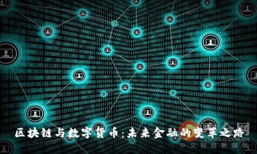 区块链与数字货币：未来金融的变革之路