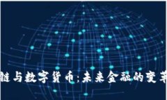 区块链与数字货币：未来金融的变革之路