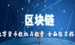 数字货币投机与投资：全面练习指南