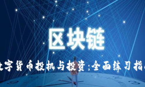 数字货币投机与投资：全面练习指南