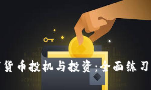 数字货币投机与投资：全面练习指南