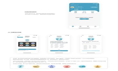   USDT钱包的容量及其安全性剖析 /   
 guanjianci USDT钱包, 数字货币, 安全性 /guanjianci 

在数字货币的世界中，USDT（Tether）因其与美元的1:1挂钩而受到广泛欢迎。无论是进行交易、投资，还是进行汇款，USDT都是一种便利的数字资产。然而，对于用户来说，选择一个合适的USDT钱包至关重要。许多用户往往会有疑问，USDT钱包到底有多大？在选择钱包时，容量是否为一个重要的考量因素？以下将对USDT钱包的特性、安全性以及使用建议做出详细解析。

USDT钱包的概念及类型
USDT钱包是一种用于存储、管理和交易USDT数字资产的工具。它可以是一种软件应用，也可以是一种硬件设备。根据用户的需要，钱包一般分为以下几类：
ul
    listrong热钱包（Hot Wallet）/strong: 热钱包是连接互联网的数字钱包，适合频繁交易的用户。其访问速度快，但安全性相对较低，容易受到黑客攻击。/li
    listrong冷钱包（Cold Wallet）/strong: 冷钱包是脱离互联网的存储方式，包括硬件钱包和纸钱包。虽然安全性较高，但其使用不够便捷，适合长期持有的用户。/li
/ul

USDT钱包的容量问题
对于普通用户来说，USDT钱包的容量并不是一个直接的问题。传统意义上的容量通常指的是钱包可存储的资产数量。实际上，USDT钱包能容纳的USDT数量是取决于区块链的设计和钱包的承载能力。对于大多数USDT钱包而言，只要区块链系统本身运行正常，即便是数以亿计的USDT，也能被记录在链上。但是，当涉及到连接的设备、服务器存储、备份等因素时，用户的操作平台会影响到钱包的实际使用体验。

USDT钱包的安全性如何保障
USDT钱包的安全性是用户非常关注的一个方面。安全的USDT钱包通常具备以下几种保护措施：
ul
    listrong私钥保护/strong: 钱包中的私钥是确保用户资产安全的关键，用户应妥善保管自己的私钥。/li
    listrong双重身份验证/strong: 选择支持双重身份验证的钱包，可以在一定程度上提升安全性。/li
    listrong定期备份/strong: 用户应定期备份自己的钱包，以防止数据丢失或设备故障。/li
/ul

如何选择合适的USDT钱包
选择USDT钱包时，用户不仅要考虑容量和安全性，还应关注以下几个方面：
ul
    listrong易用性/strong: 钱包的用户界面是否友好，能否快速上手。/li
    listrong社区支持/strong: 选择有良好社区支持的钱包，我们在遇到问题时可以获得相应的帮助。/li
    listrong费用结构/strong: 对于频繁交易的用户，考虑钱包的交易费用是非常必要的。/li
/ul

相关问题讨论
在了解了USDT钱包的基本知识之后，用户可能还有以下几个相关问题：

1. 怎样防范USDT钱包被黑客攻击？
防范黑客攻击是一个重要的话题，尤其是在数字货币领域。以下是一些有效的防范措施：
ul
    listrong使用多重签名钱包/strong: 多重签名钱包需要多方确认，极大地提高了安全性。/li
    listrong保持软件更新/strong: 确保你使用的钱包软件一直处于最新状态，以抵御最新的安全漏洞。/li
    listrong定期检查账户活动/strong: 监控你的账户活动，及时发现和应对异常情况。/li
/ul
用户还需要教育自己，增强自我保护意识，避免陷入社交工程陷阱，防止黑客利用各种手段获取用户的信息和资产。

2. USDT钱包内的资产安全吗？是否会遭受通货膨胀风险？
对于许多用户来说，USDT的价值随时可能受到市场波动的影响。虽然USDT以1:1价值挂钩美元，但依旧存在一定的风险：
ul
    listrongUSDT的银行储备透明度/strong: USDT背后的公司需要保持其资产的透明度，以维护用户信任。/li
    listrong市场流动性问题/strong: 在极端市场情况下，USDT的流动性可能受到影响，这也会对持有者造成潜在风险。/li
    listrong法定货币的通货膨胀/strong: 若美元本身出现通货膨胀，那么即便USDT与美元挂钩，其购买力也会随之降低。/li
/ul
为了规避这些风险，用户可以考虑多样化资产，避免将所有资产集中在一个项目中。

3. USDT钱包如何进行资金转移？手续是否复杂？
资金转移到USDT钱包的过程相对简单，但用户需注意以下几个步骤：
ul
    listrong选择正确的USDT网络/strong: 确保你选择的区块链网络与接收方一致，如ERC20、TRC20或OMNI。/li
    listrong确认钱包地址/strong: 在发起转账前，多次确认目标地址，以避免资产丢失。/li
    listrong交易费用问题/strong: 不同网络的转账费用有所不同，用户需要对费用进行考虑。/li
/ul
尽量选择用户体验好的钱包，其界面友好且支持一键转账功能，可以简化转账的复杂程度。

4. 市场上有哪些热门的USDT钱包推荐？
市场上有许多出色的USDT钱包可供选择，以下是几个较受欢迎的推荐：
ul
    listrongLedger Nano X/strong: 硬件钱包，安全性高，适合长期持有。/li
    listrongExodus/strong: 这是一款以易用性著称的热钱包，界面友好，支持多种币种。/li
    listrongMyEtherWallet/strong: 专为以太坊及其代币设计，支持USDT的ERC20转账。/li
    listrongTronLink/strong: 对于使用TRC20的USDT用户来说，这是一个重要的选择。/li
/ul
选择钱包时，用户需要根据自身的需求和风险偏好来选择适合自己的钱包，以确保安全与便利。总之，USDT钱包的选择和使用是一项重要的投资决策，切勿轻信，做好充分的调研是必要的步骤。