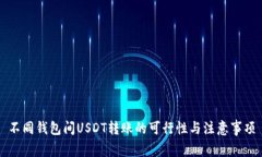 不同钱包间USDT转账的可行性与注意事项