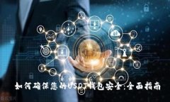  如何确保您的USDT钱包安全：全面指南