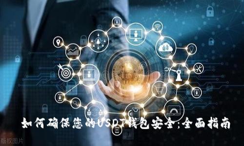  如何确保您的USDT钱包安全：全面指南