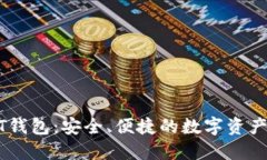 全球通用USDT钱包：安全、便捷的数字资产管理解