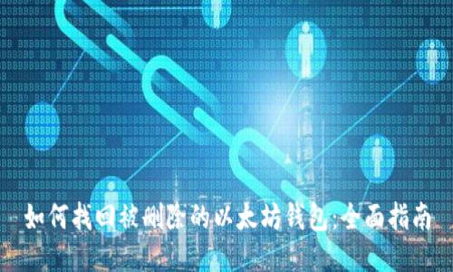 如何找回被删除的以太坊钱包：全面指南