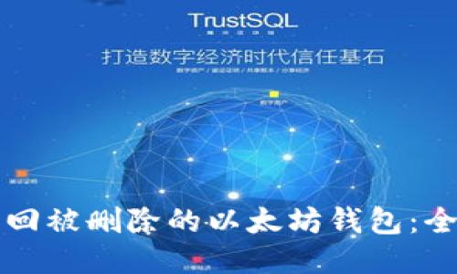 如何找回被删除的以太坊钱包：全面指南