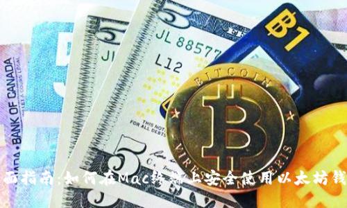 全面指南：如何在Mac终端上安全使用以太坊钱包