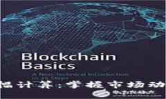 数字货币涨幅计算：掌握市场动态，轻松盈利