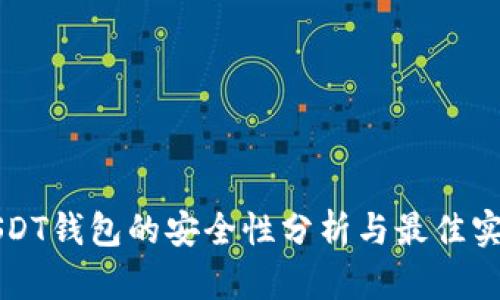 USDT钱包的安全性分析与最佳实践