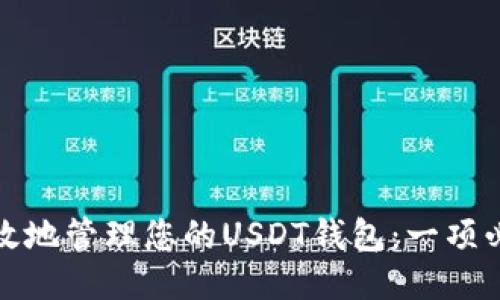 安全高效地管理您的USDT钱包：一项必备指南
