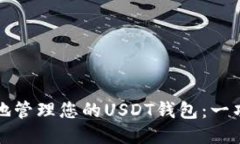 安全高效地管理您的USDT钱包：一项必备指南