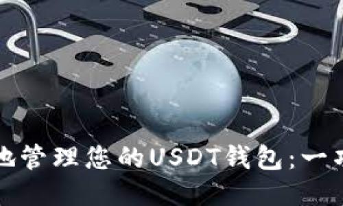 安全高效地管理您的USDT钱包：一项必备指南