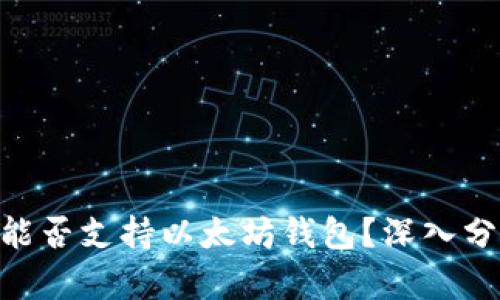 国行S10能否支持以太坊钱包？深入分析与探讨