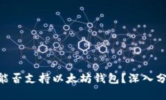国行S10能否支持以太坊钱包？深入分析与探讨