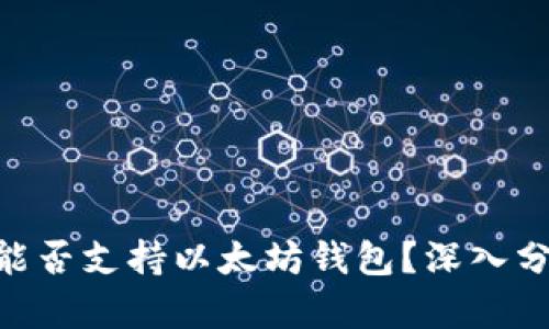 国行S10能否支持以太坊钱包？深入分析与探讨
