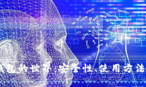 探索USDT钱包的世界：安全性、使用方法和最佳实践