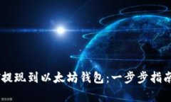 如何将USDT提现到以太坊钱包：一步步指南与注意