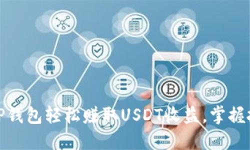 如何通过TP钱包轻松赚取USDT收益，掌握投资新机会