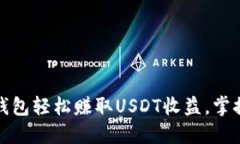 如何通过TP钱包轻松赚取USDT收益，掌握投资新机
