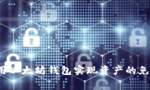 如何利用以太坊钱包实现资产的免费升值？