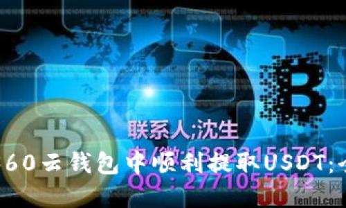 如何在360云钱包中顺利提取USDT：全面指南