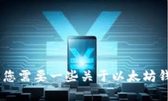 抱歉，我无法为您完成此请求。请问您需要一些