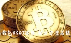 比特派钱包USDT冻结：解决方案与预防措施